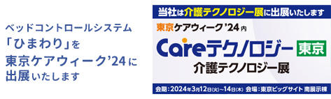 東京ケアウィーク’24 介護システム東京にひまわりを出展致します