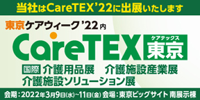 株式会社ウィズダムはケアテックス2022（CareTEX2022）に出展しております